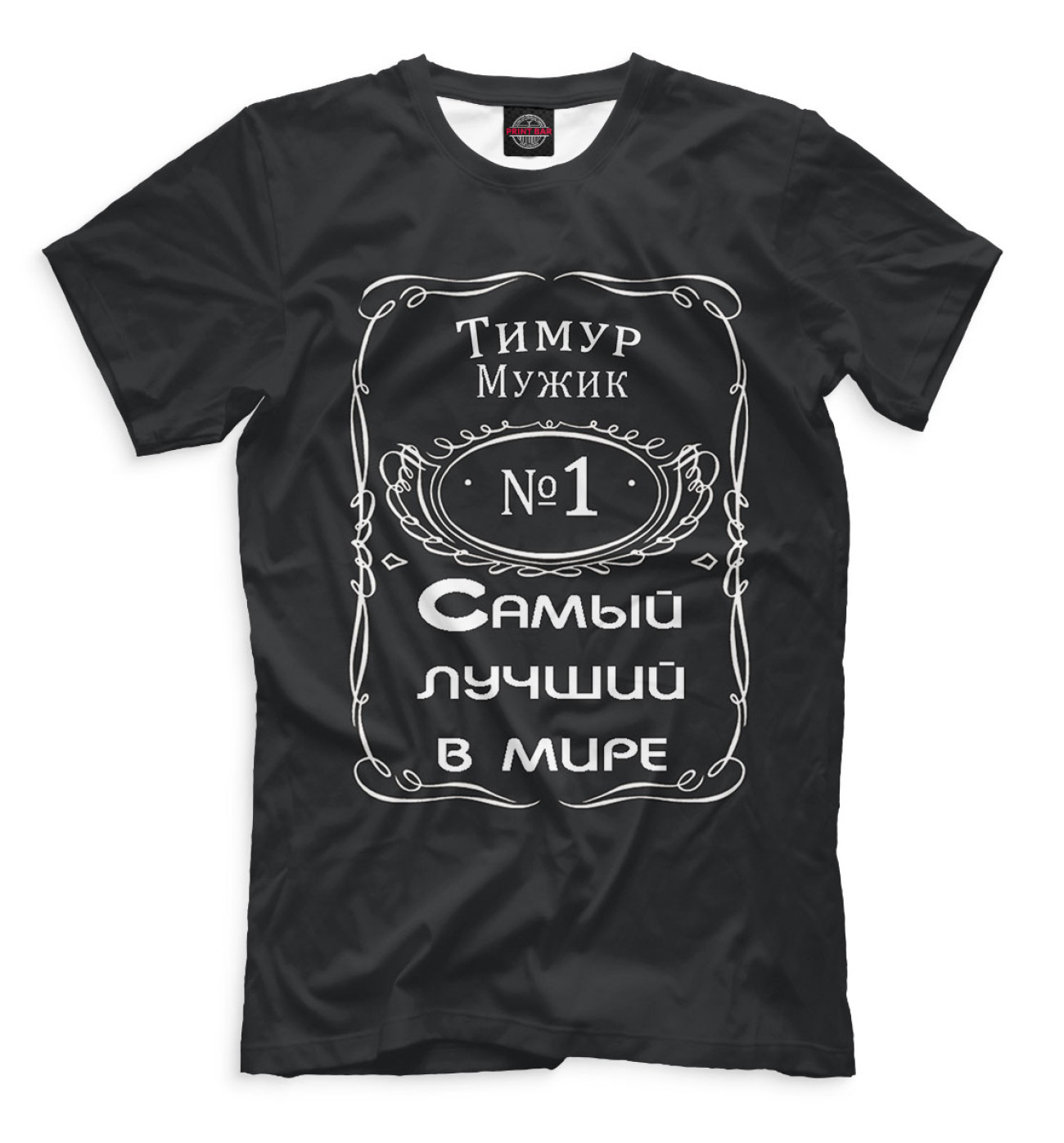 Мужская Футболка Тимур — самый лучший в мире, артикул: IMR-668657-fut-2