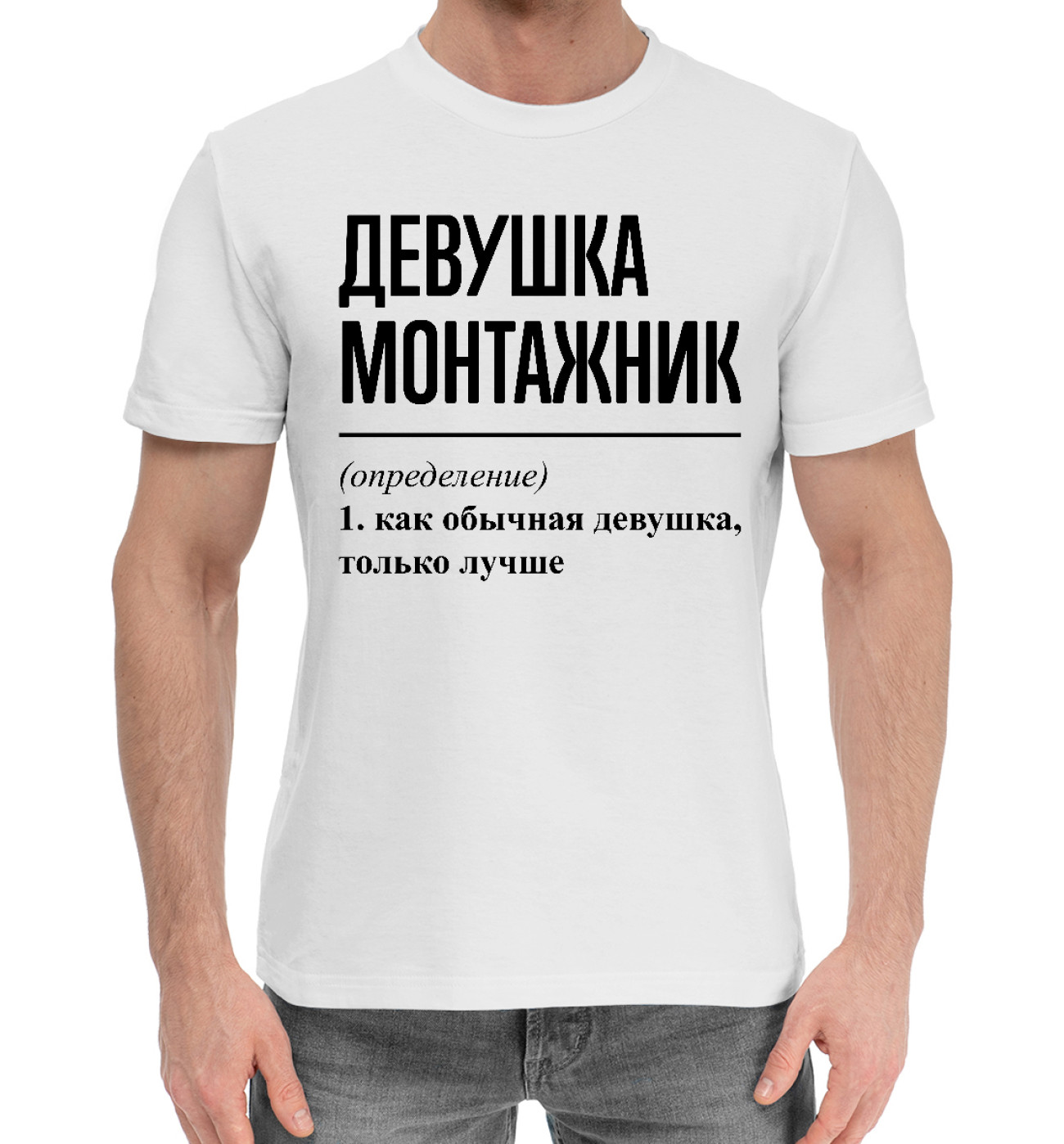 Мужская Хлопковая футболка Девушка Монтажник, артикул: TAL-932348-hfu-2