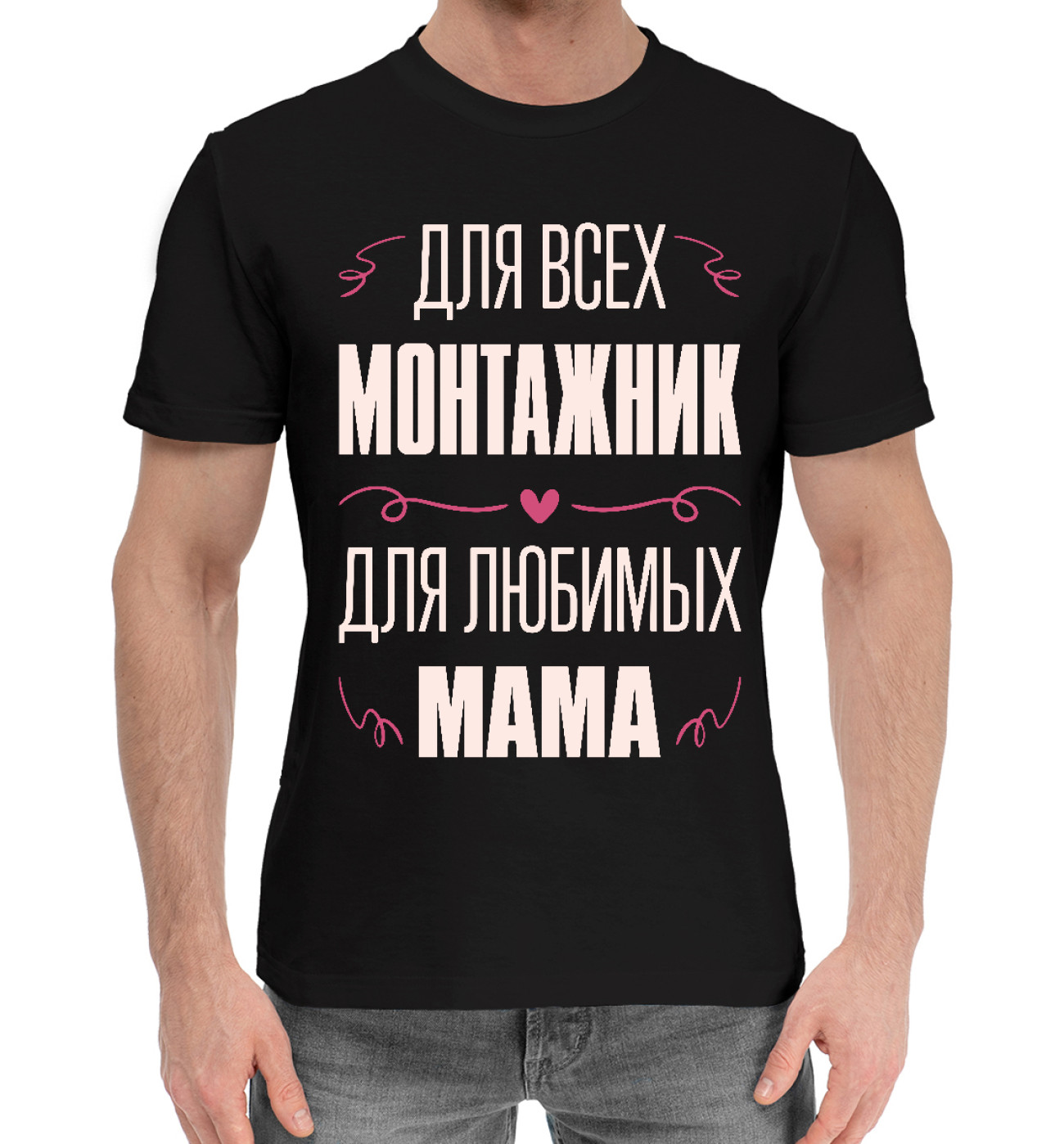 Мужская Хлопковая футболка Монтажник Мама, артикул: TAL-902885-hfu-2