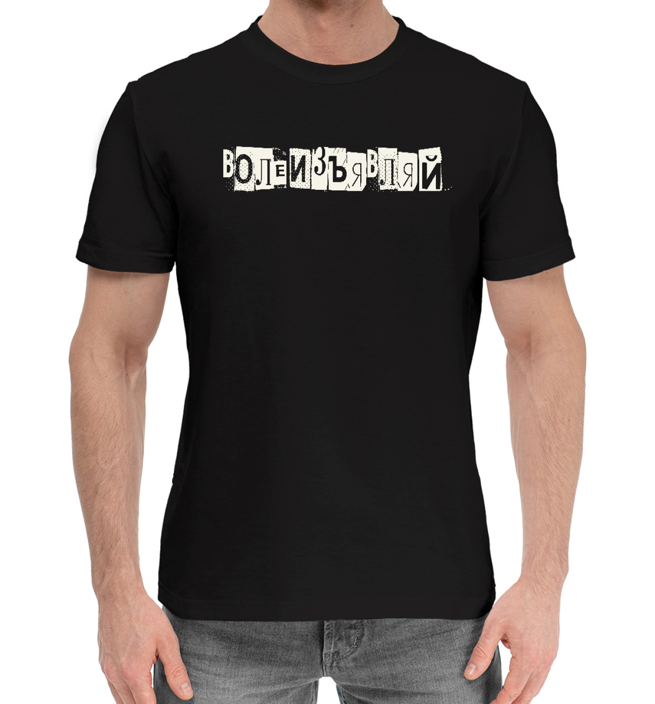 Мужская Хлопковая футболка Волеизъявляй, артикул: NDP-395668-hfu-2