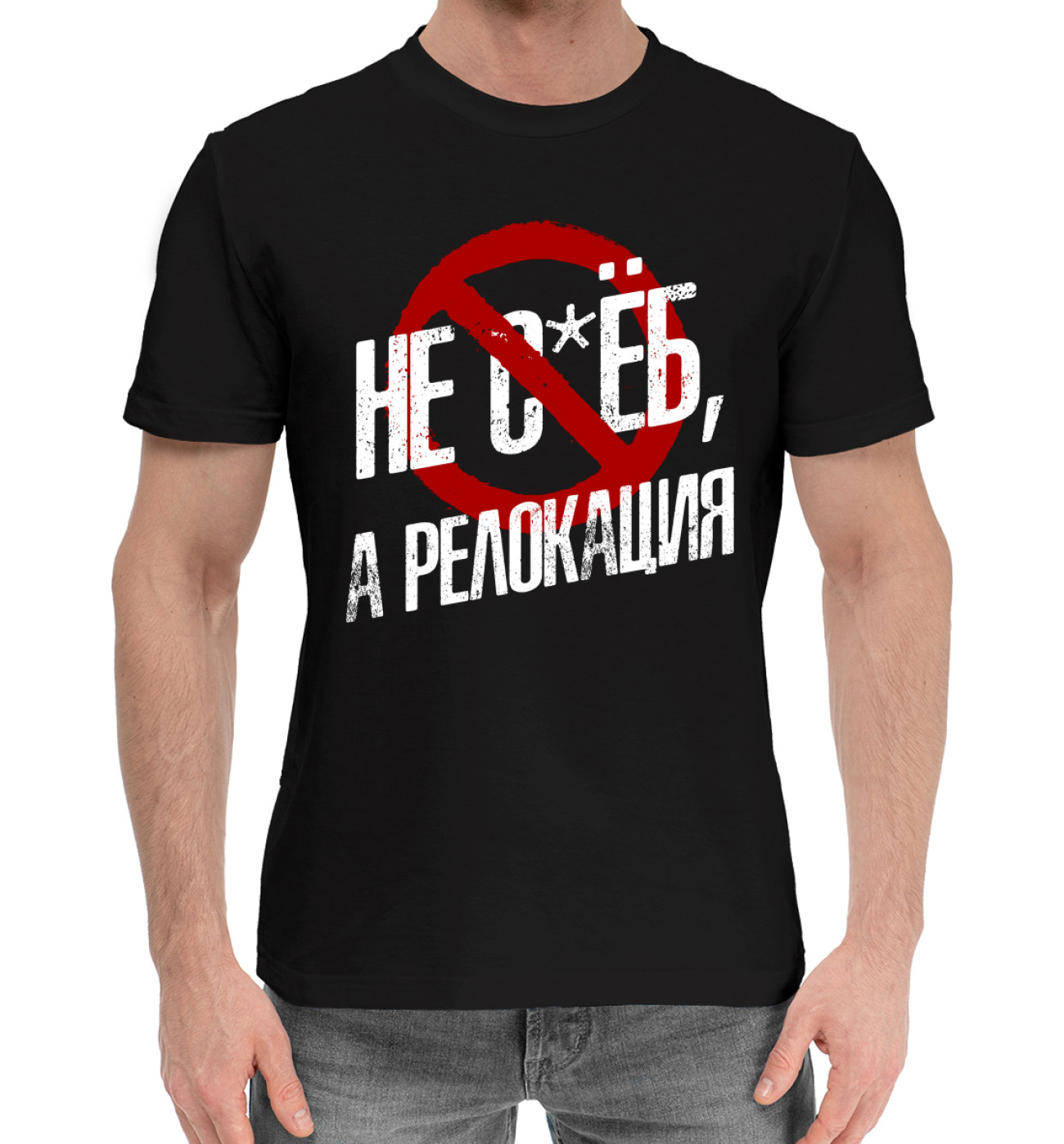 Мужская Хлопковая футболка Не с*ёб, а релокация, артикул: NDP-653195-hfu-2
