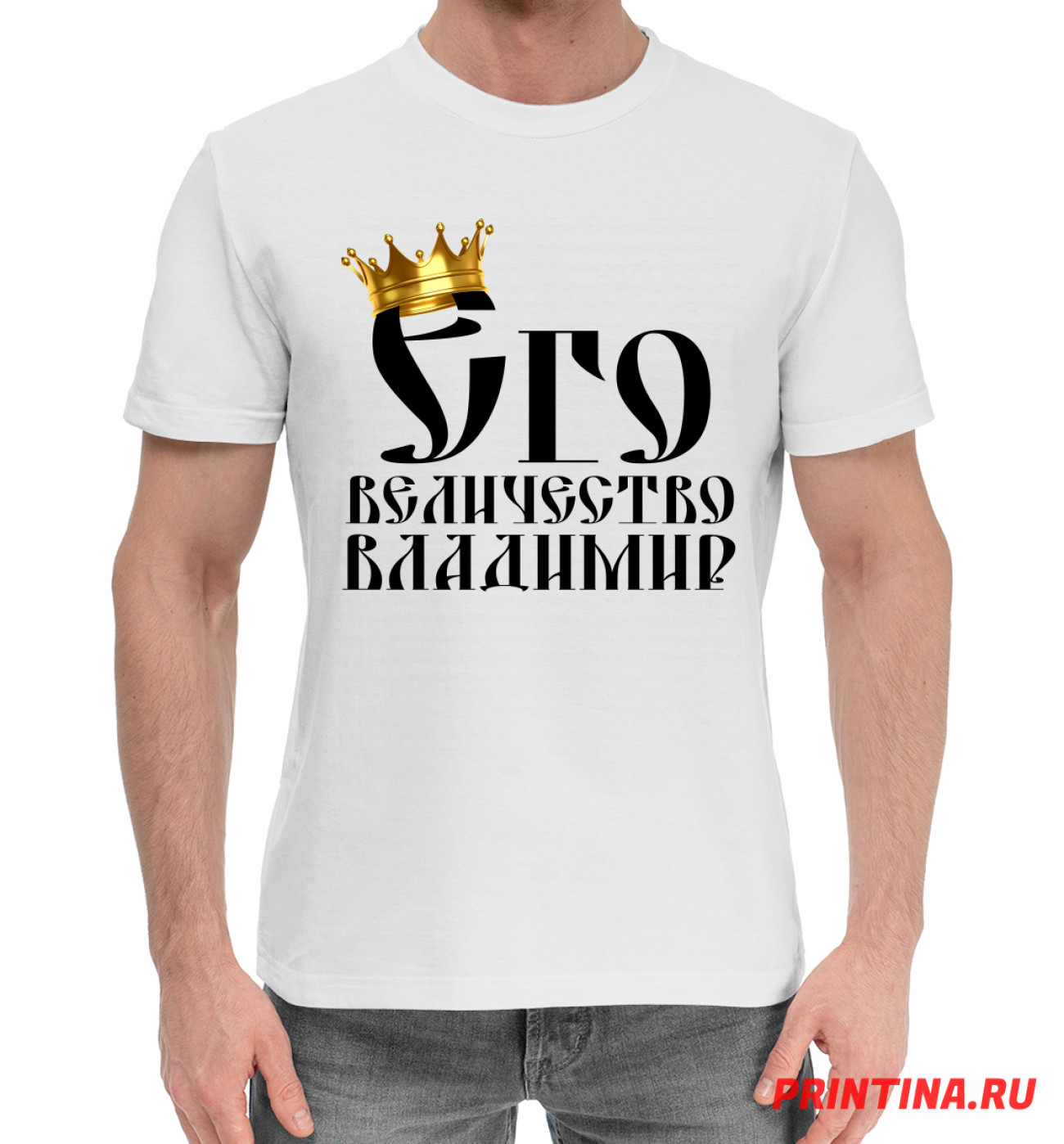 Мужская Хлопковая футболка Его величество Владимир, артикул: VLA-745270-hfu-2