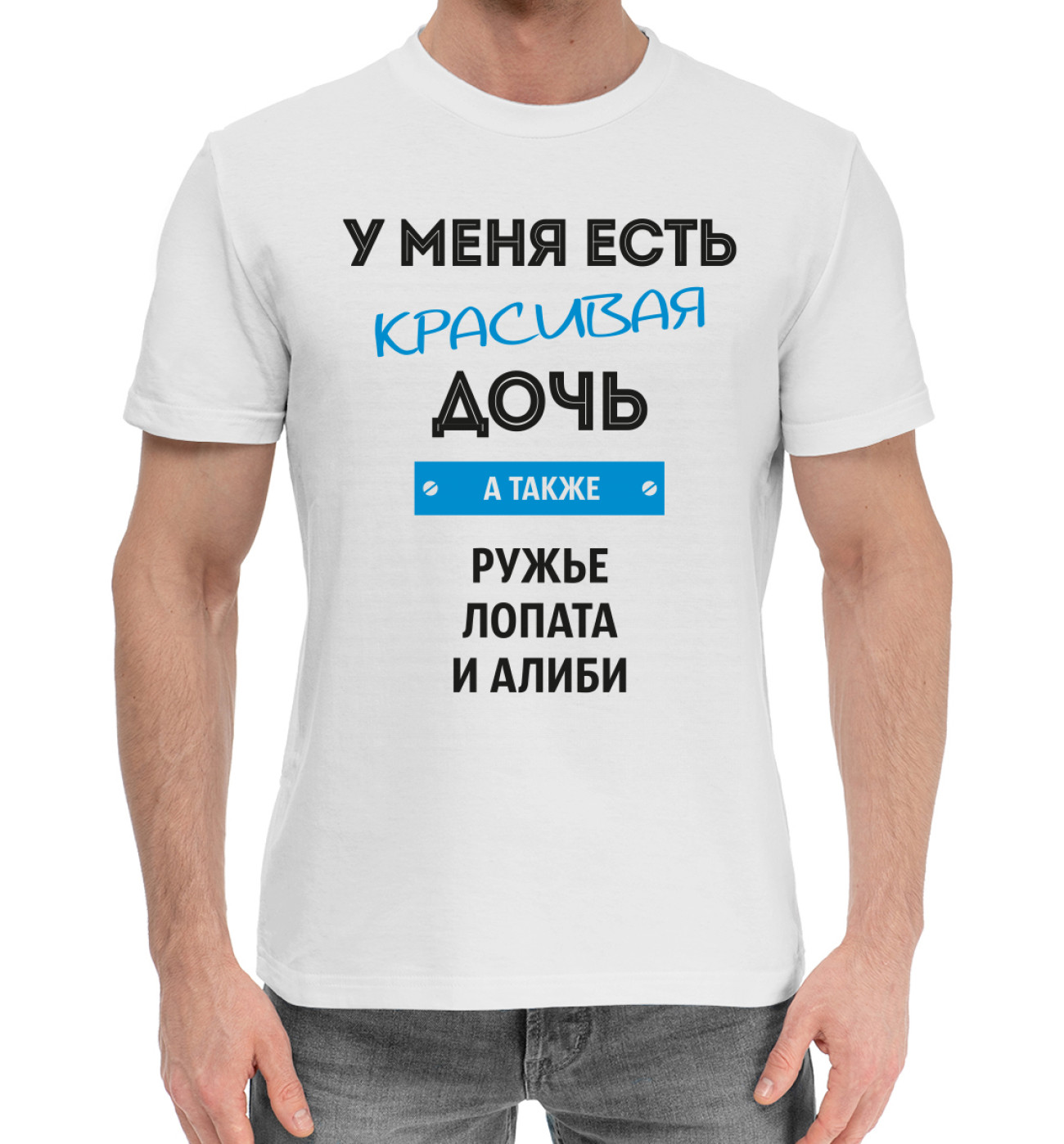 Мужская Хлопковая футболка Красивая дочь, артикул: NDP-479180-hfu-2