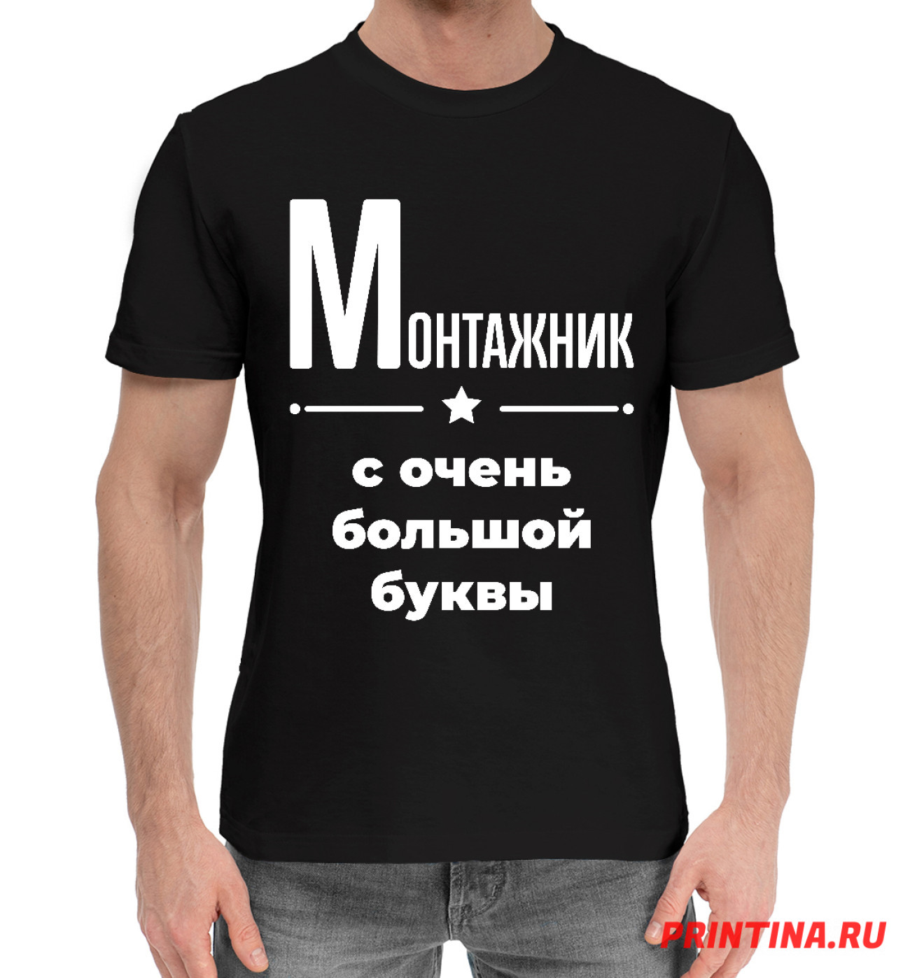 Мужская Хлопковая футболка Монтажник с очень большой буквы, артикул: TAL-507494-hfu-2
